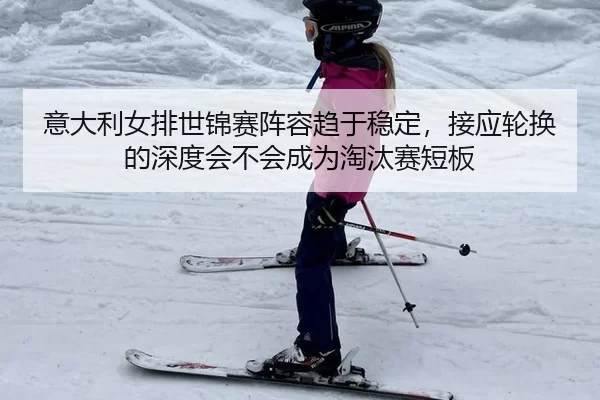 yi-da-li-nv-pai-shi-jin-sai-zhen-rong-qu-yu-wen-ding-jie-ying-lun-huan-de-shen-du-hui-bu-hui-cheng-wei-tao-tai-sai-duan-3-606.jpg